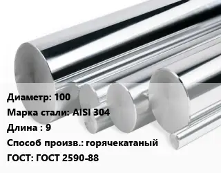Круг нержавеющий 100 Сталь: AISI 304 L=9 горячекатаный ГОСТ: ГОСТ 2590-88